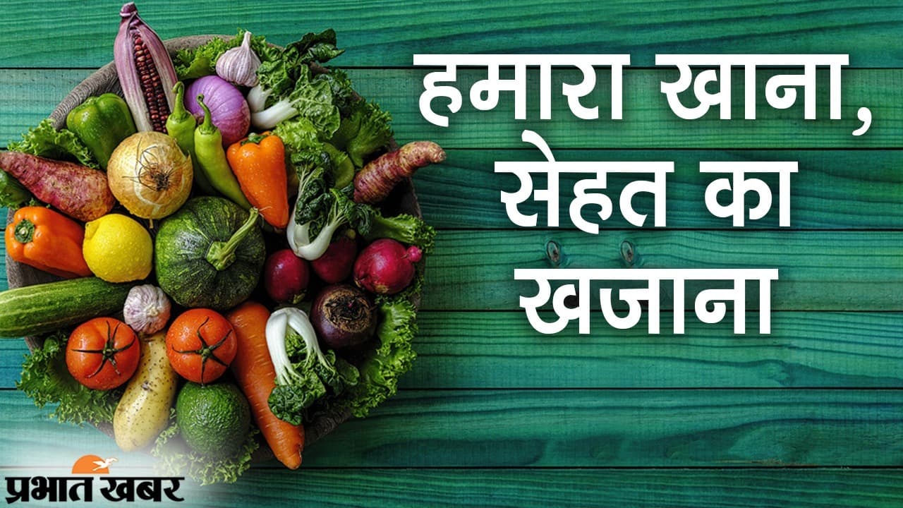 आज के बदलते दौर में कैसे रखें खुद को फिट एंड फाइन, देखें फूड एक्सपर्ट और नेचुरलिस्ट की राय