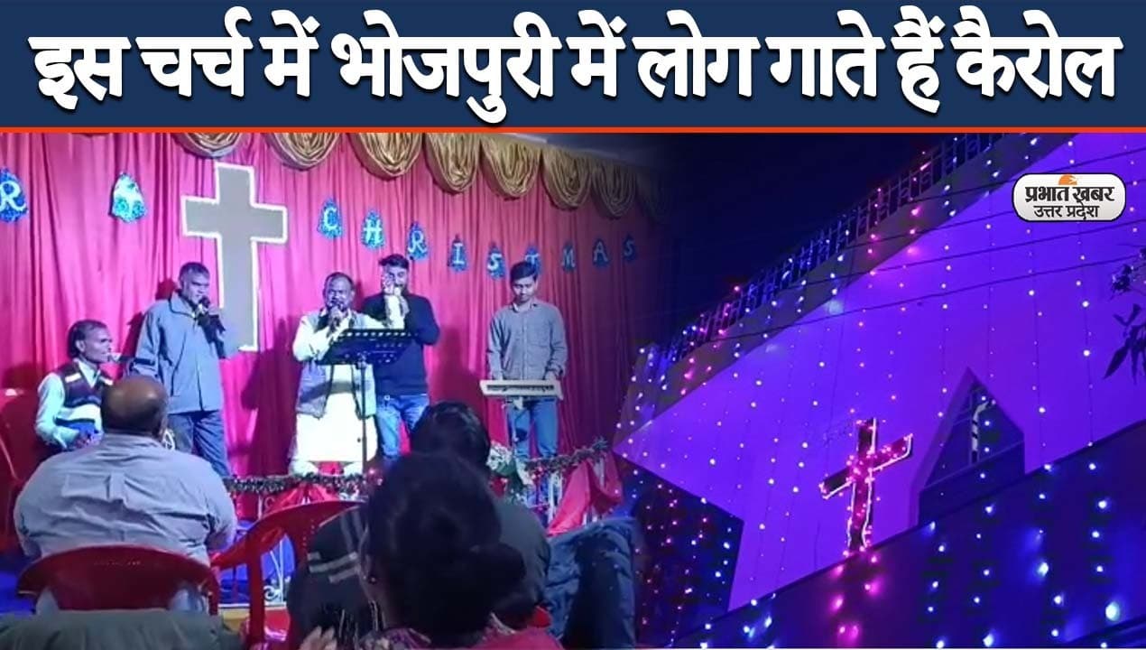 Christmas 2021: वाराणसी के इस विशेष चर्च में भोजपुरी में लोग गाते हैं कैरोल, क्रिसमस पर खास आयोजन भी…