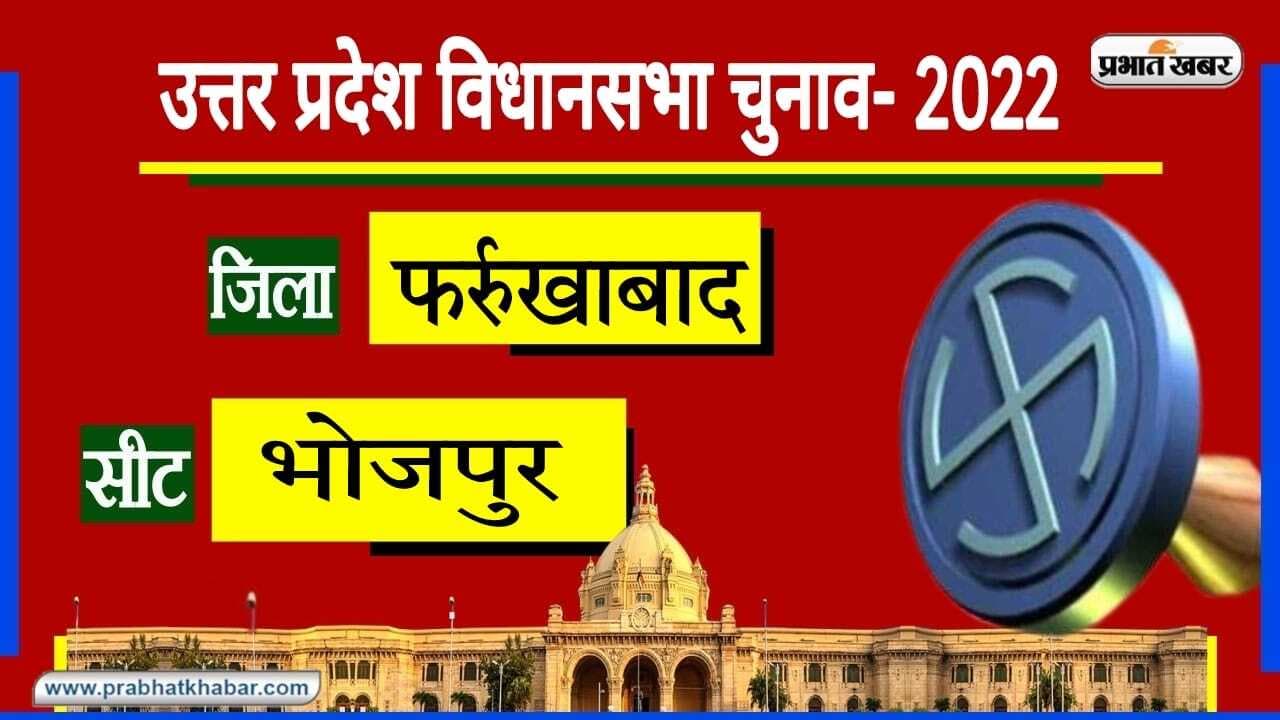 Farrukhabad Assembly Chunav: भोजपुर में 2017 में जीते BJP के नागेंद्र सिंह राठौर, हाथी और साइकिल पीछे Farrukhabad Assembly Chunav: भोजपुर में 2017 में जीते BJP के नागेंद्र सिंह राठौर, हाथी और साइकिल पीछे