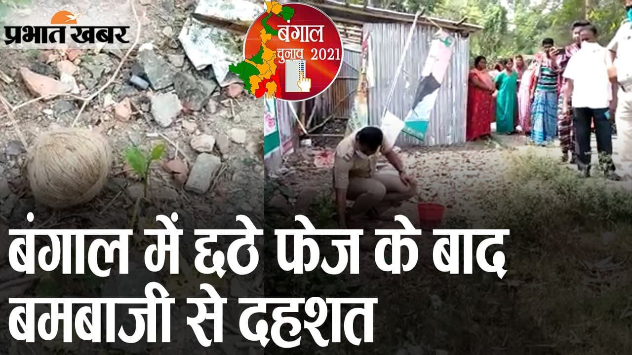 छठे चरण के मतदान के बाद जगदल में विस्फोट से दहशत, BJP ऑफिस पर बमबाजी, TMC पर आरोप