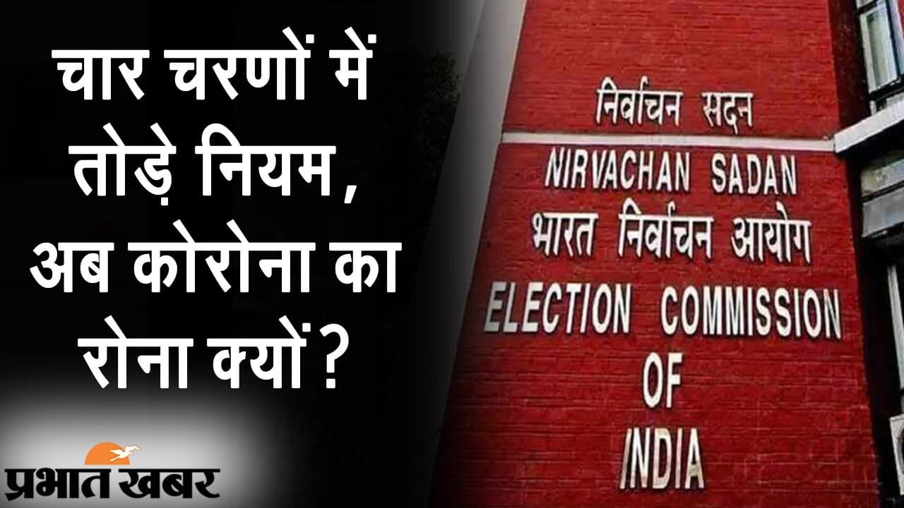 रैलियों में दम तोड़ती गाइडलाइंस और नेताओं की बेलगाम जुबान, चार फेज में तोड़े नियम, कोरोना का रोना क्यों?