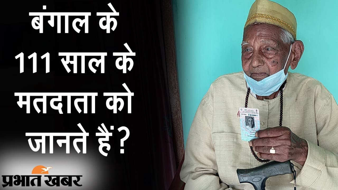 बंगाल के 111 साल के मतदाता, बंगला नववर्ष पर बैलेट पेपर से डाला वोट, बोले- ‘मतदान अधिकार है’