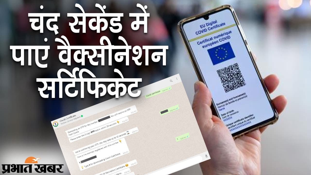 मोबाइल पर COVID-19 सर्टिफिकेट डाउनलोड, मैसेज करें और WhatsApp पर PDF फॉर्मेट में मिलेगा Certificate