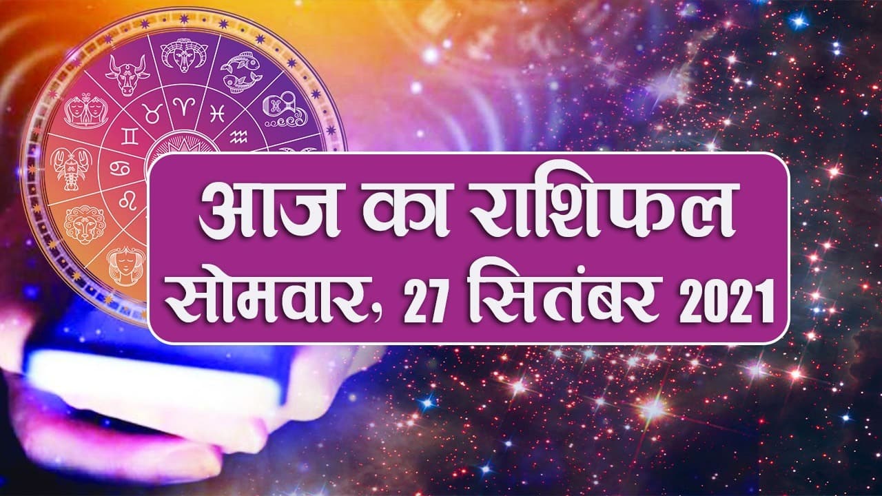 Daily Rashifal 27 September: मेष से लेकर मीन राशि वालों के लिए कैसा है आज का दिन?