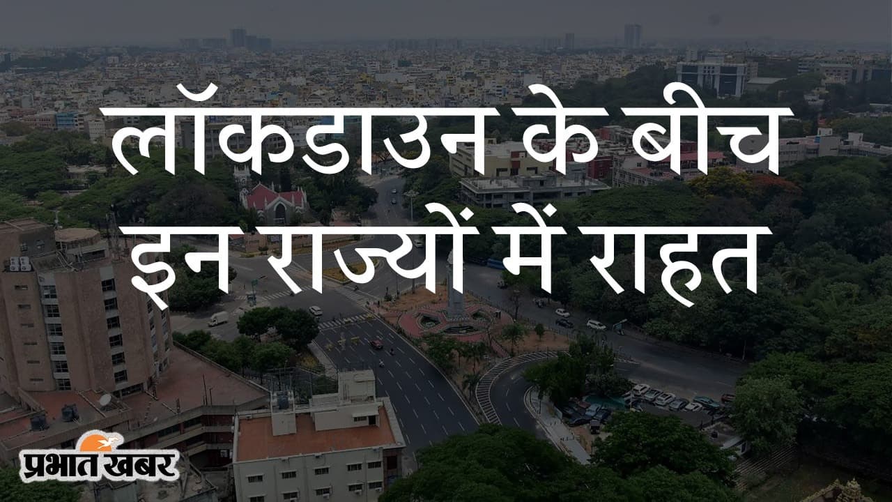 कोरोना संकट में कई राज्यों ने बढ़ाया लॉकडाउन, दिल्ली में 1 जून से राहत, MP में जिलों पर छोड़ा फैसला