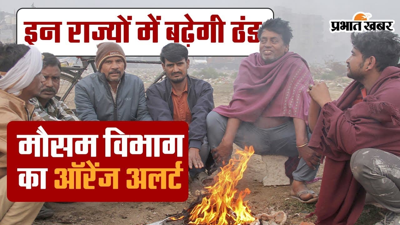 Weather Forecast : मैदानी इलाकों में और बढ़ेगी ठंड, जानें मौसम का हाल