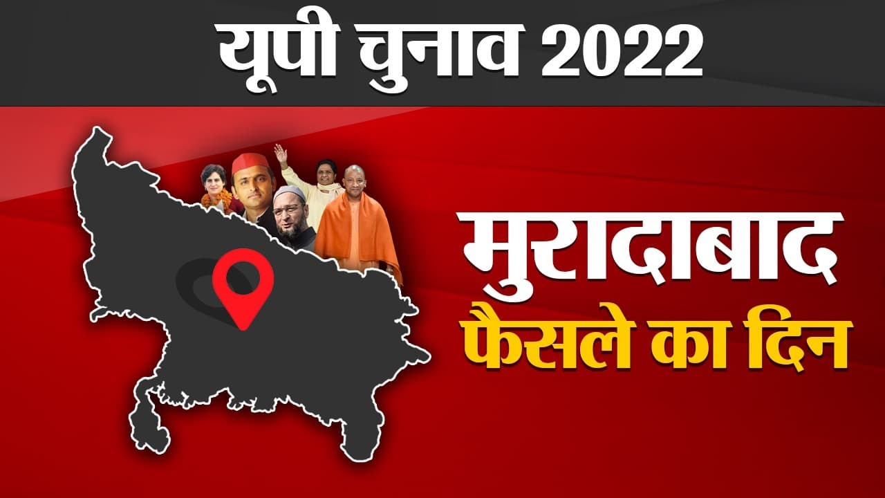Moradabad Election Results 2022: मुरादाबाद में सपा ने भाजपा को पछाड़ा, 6 में से चार सीटों पर बनायी बढ़त