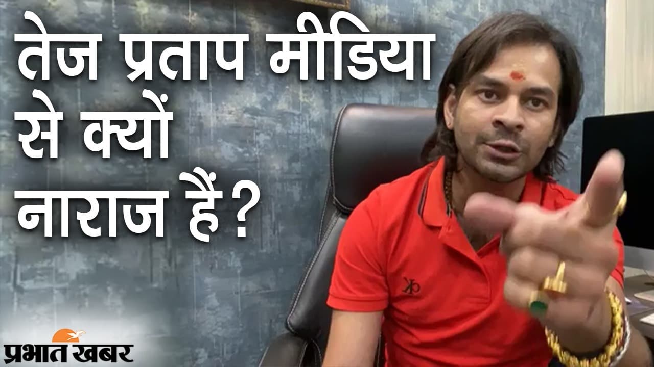 बिहार के पत्रकारों से लालू के बड़े लाल तेज प्रताप यादव नाराज, FIR और मुकदमा करने की धमकी