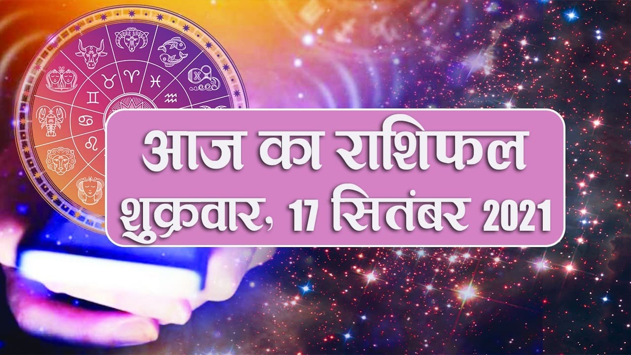 Daily Rashifal: मेष से लेकर मीन राशि वालों के लिए कैसा है आज का दिन?