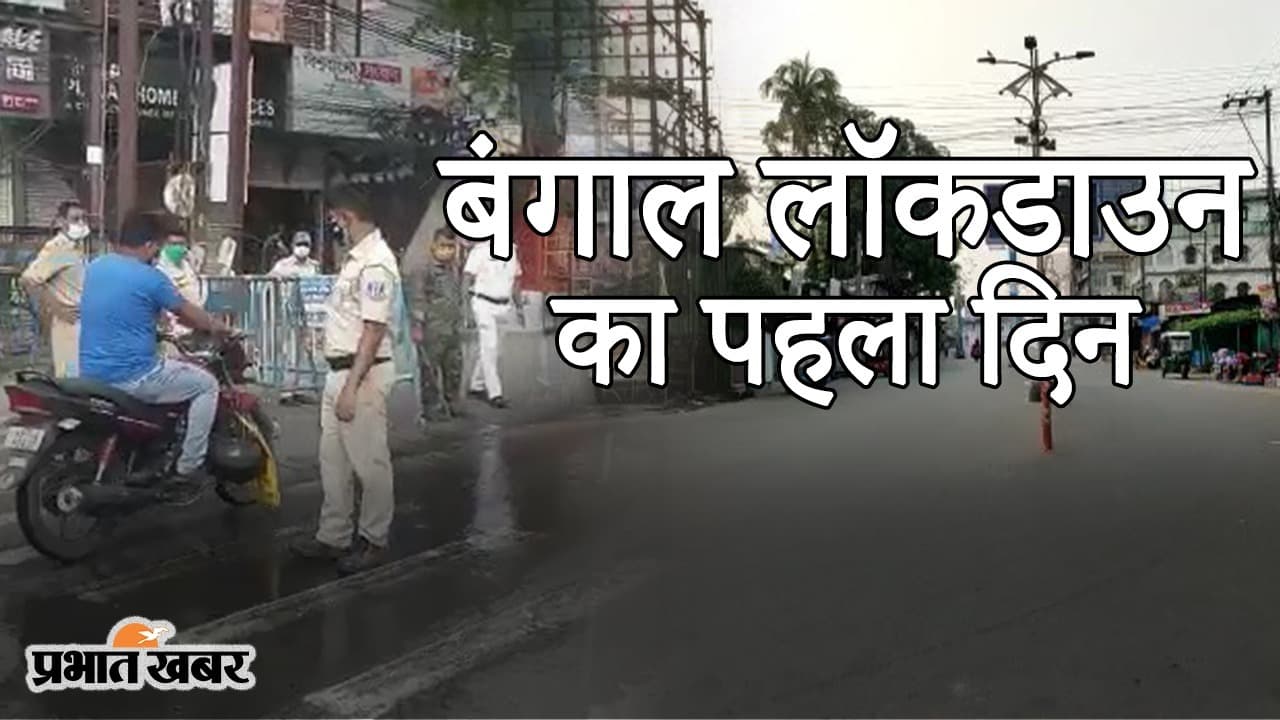 पश्चिम बंगाल लॉकडाउन का पहला दिन, सड़क पर पुलिस का पहरा, घरों में सिमटे लोग, 30 मई तक पाबंदी