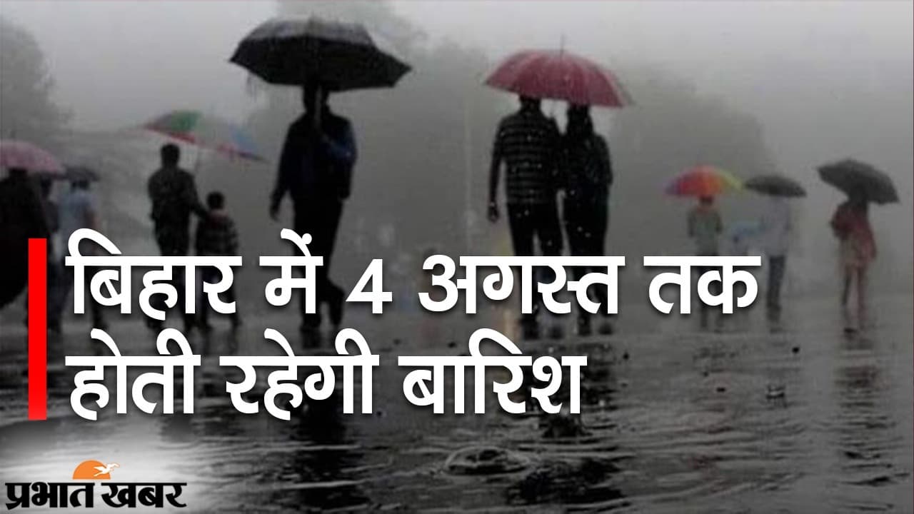 बिहार में मॉनसून मेहरबान, मौसम विभाग ने जारी किया विशेष अलर्ट, 4 अगस्त तक बारिश से राहत नहीं