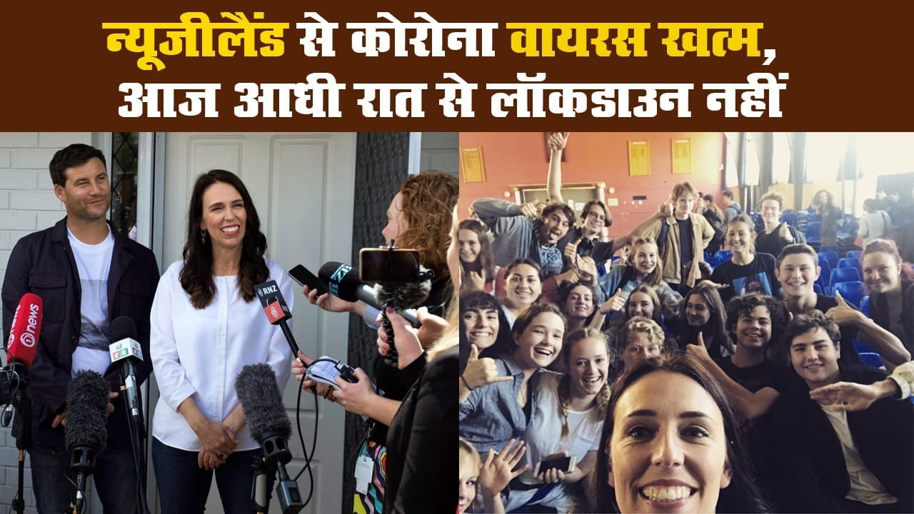 न्यूजीलैंड से कोरोना वायरस खत्म, आज आधी रात से लॉकडाउन नहीं