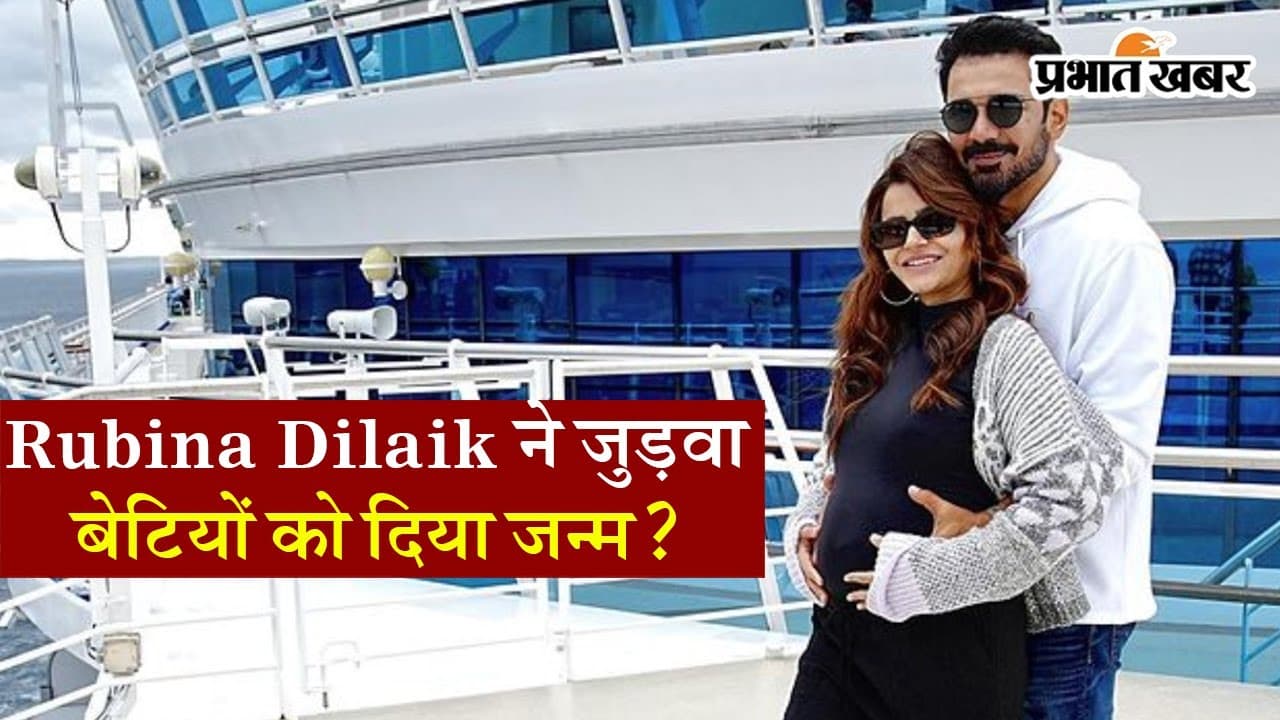 VIDEO: क्या Rubina Dilaik ने जुड़वा बेटियों को दिया जन्म? जानिए क्या है सच्चाई