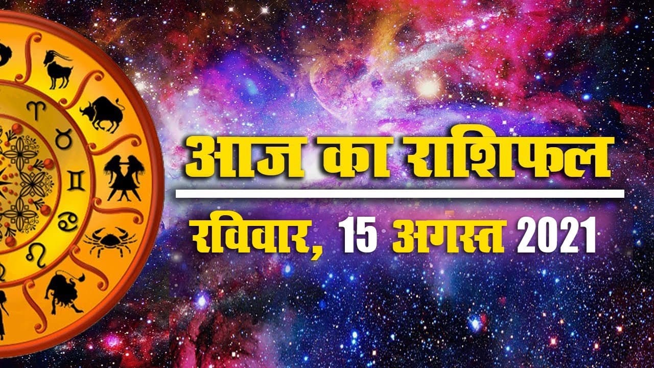 15 अगस्त राशिफल: मेष से मीन राशि के लिए कैसा है रविवार का दिन?