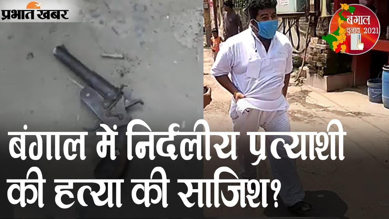 बंगाल में निर्दलीय प्रत्याशी की हत्या की साजिश? नदिया जिले के चकदह की घटना, EXCLUSIVE सच्चाई