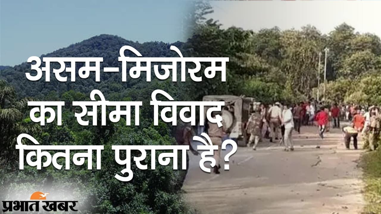 सालों से जारी असम-मिजोरम सीमा विवाद, हिंसा के बीच CRPF की तैनाती, दोनों राज्यों के दावों का सच क्या है?