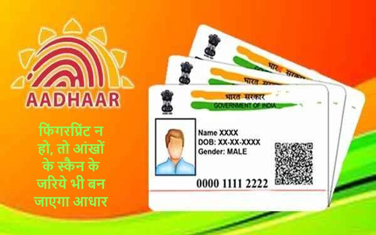 Aadhaar New Rule : फिंगरप्रिंट न हो, तो आंखों के स्कैन के जरिये भी बन जाएगा आधार