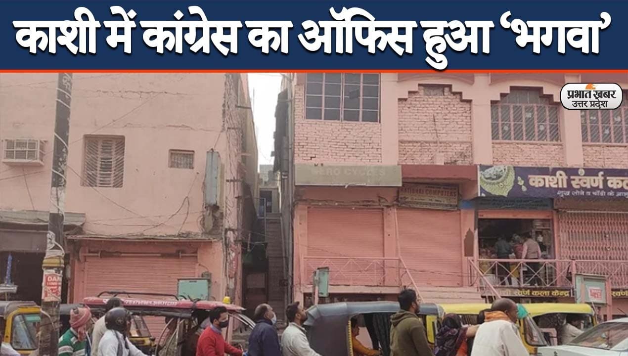 काशी विश्वनाथ कॉरिडोर लोकार्पण की तैयारियों के बीच हंगामा, कांग्रेस ऑफिस को ‘भगवा’ रंग से रंगने पर बवाल