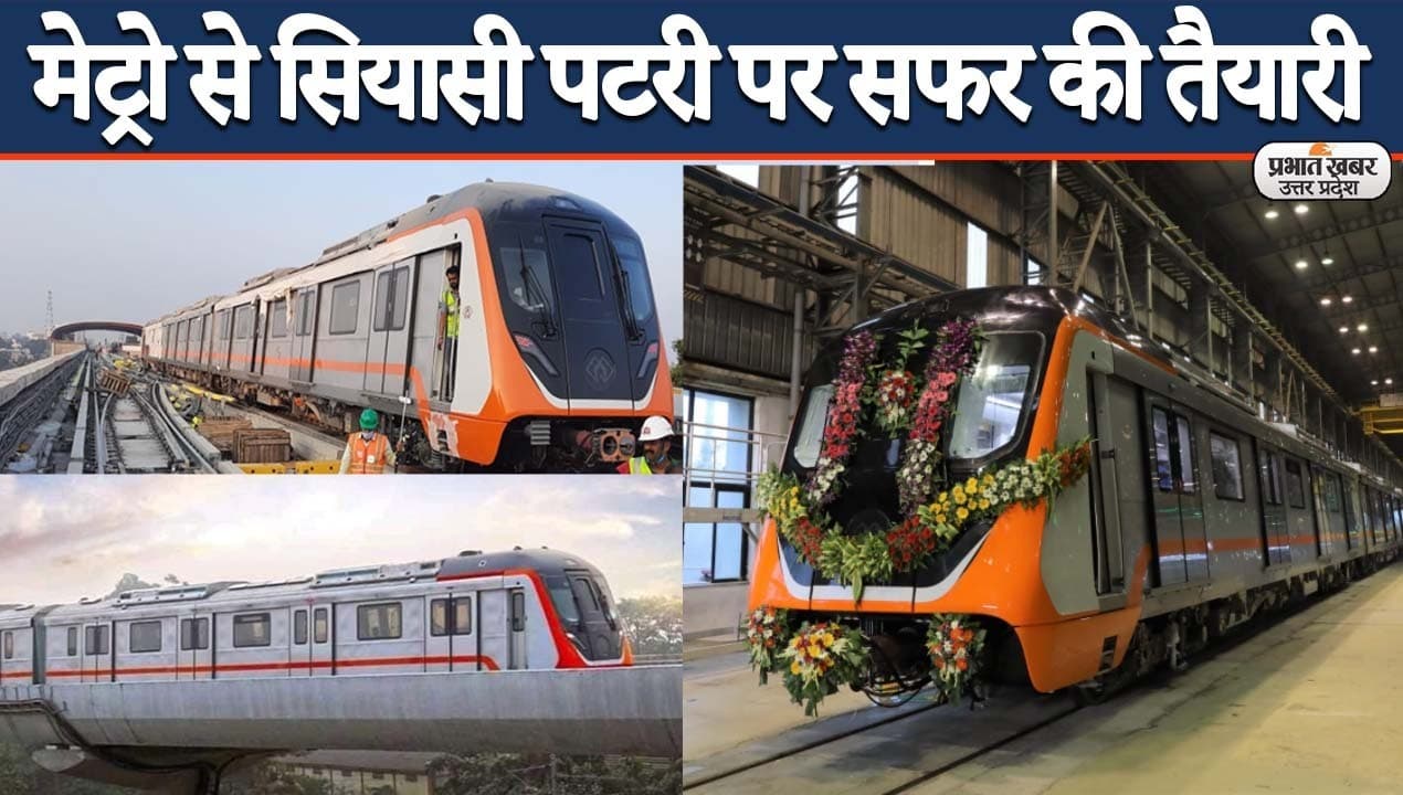 पीएम मोदी का 28 दिसंबर को कानपुर आगमन, मेट्रो के लोकार्पण से सियासी पटरी पर सफर की तैयारी? पीएम मोदी का 28 दिसंबर को कानपुर आगमन, मेट्रो के लोकार्पण से सियासी पटरी पर सफर की तैयारी?