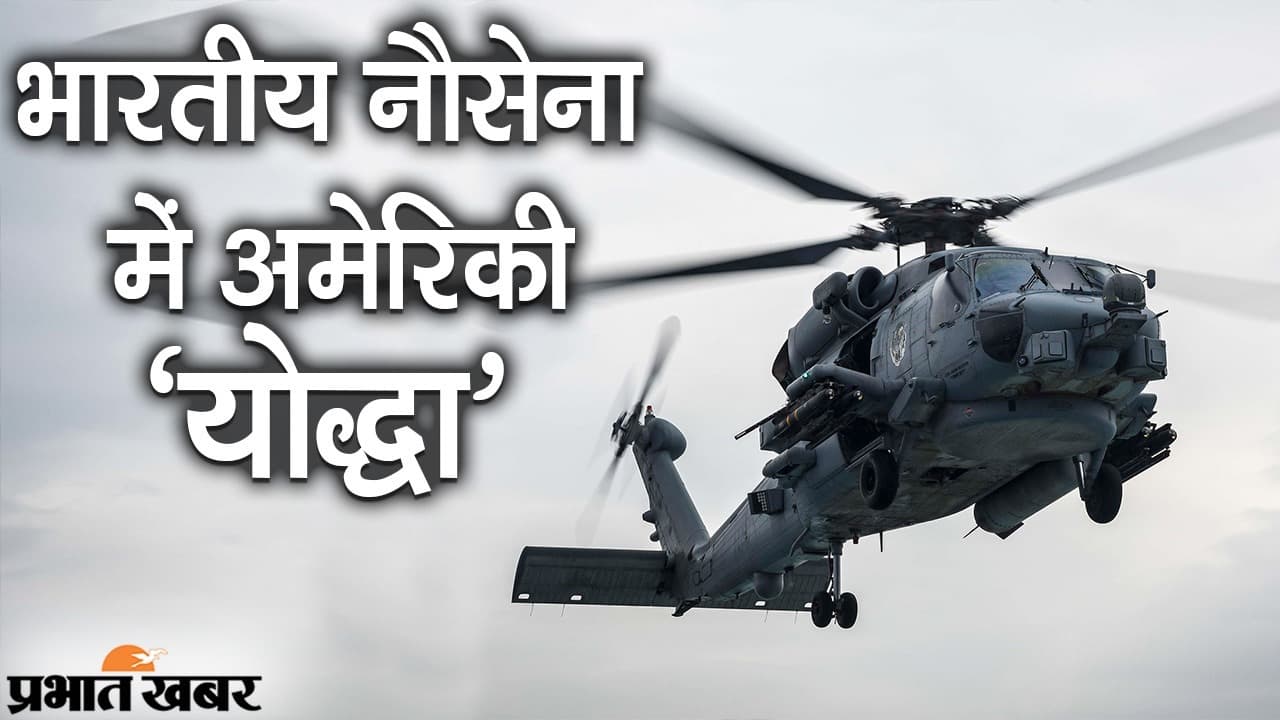 भारतीय नौसेना में अमेरिका का ‘योद्धा’, MH-60R हेलीकॉप्टर से पाकिस्तान से लेकर चीन तक में भी टेंशन