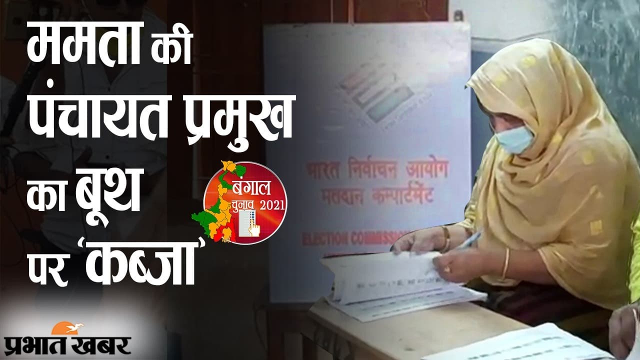 मालदा में ममता बनर्जी की पंचायत प्रमुख का बूथ पर ‘कब्जा’, लेफ्ट गठबंधन ने की जिला प्रशासन से शिकायत