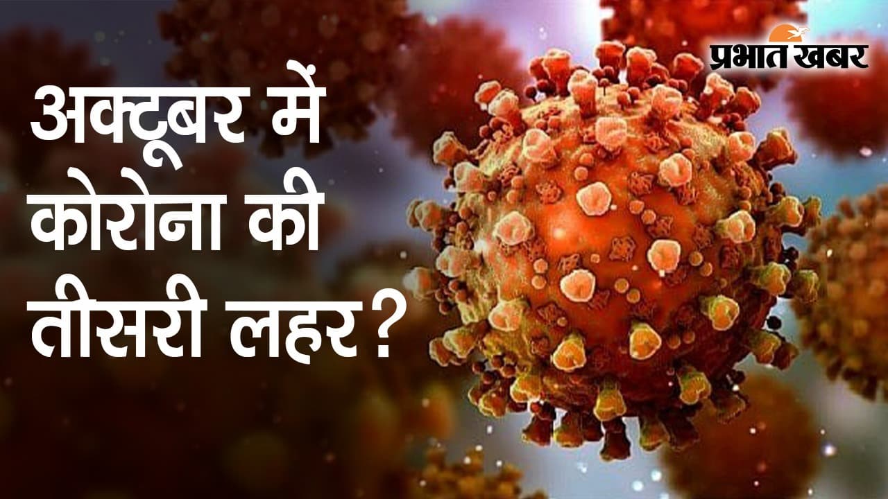 अक्टूबर में कोरोना की ‘तीसरी लहर’, IIT कानपुर के प्रोफेसर बोले- ‘गाइडलाइंस से टाली जा सकती है मुसीबत’