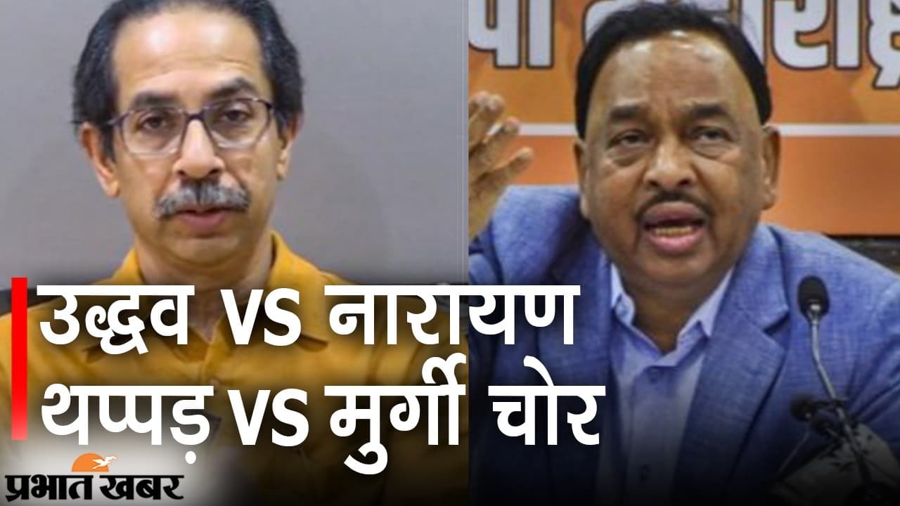 महाराष्ट्र में थप्पड़ VS मुर्गी चोर पर सियासत, हिरासत में नारायण राणे, HC से भी नहीं मिली राहत