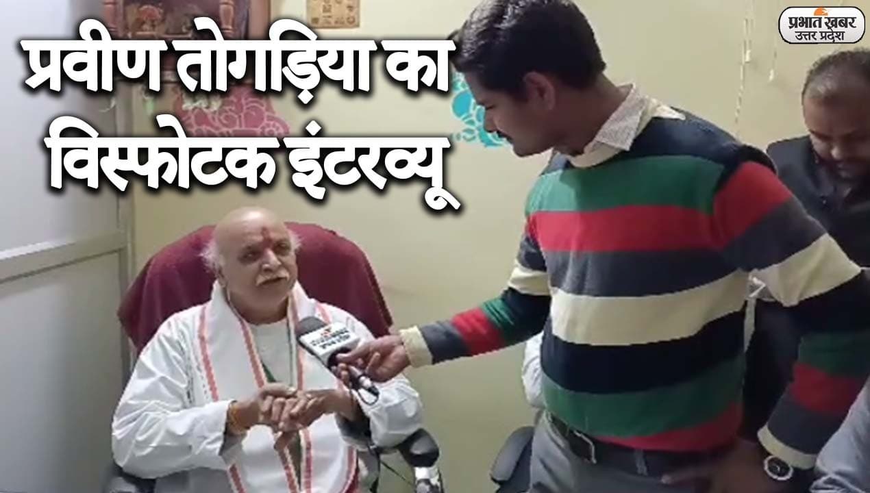 UP Election 2022: CM योगी, हिंदुत्व और राम मंदिर पर प्रवीण तोगड़िया की बेबाक राय, देखिए सबसे विस्फोटक इंटरव्यू