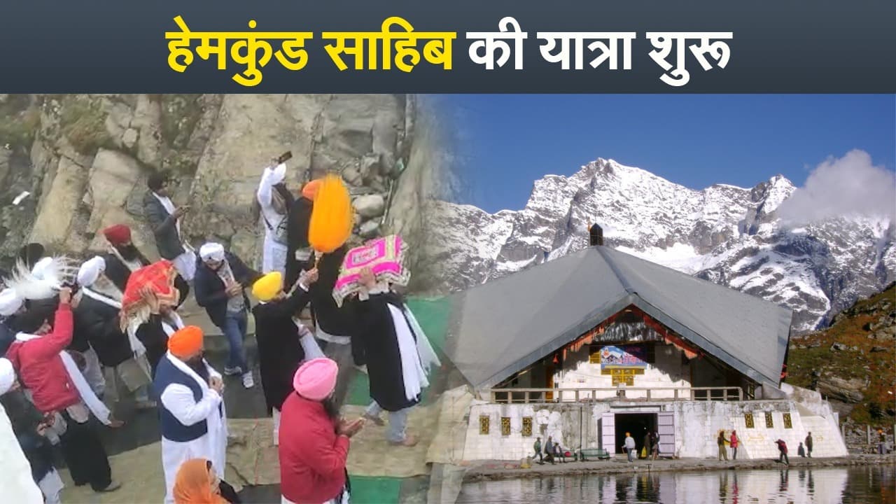 हेमकुंड साहिब की यात्रा शुरू, एक दिन में 1,000 श्रद्धालुओं को इजाजत, देखें EXCLUSIVE वीडियो