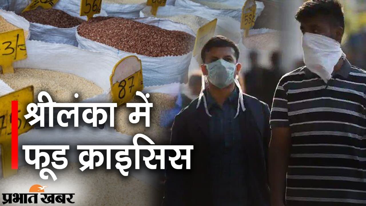 कोरोना से श्रीलंका में खाने की किल्लत, औंधे मुंह गिरी जीडीपी, आलू के लिए भी लाइन में खड़े लोग