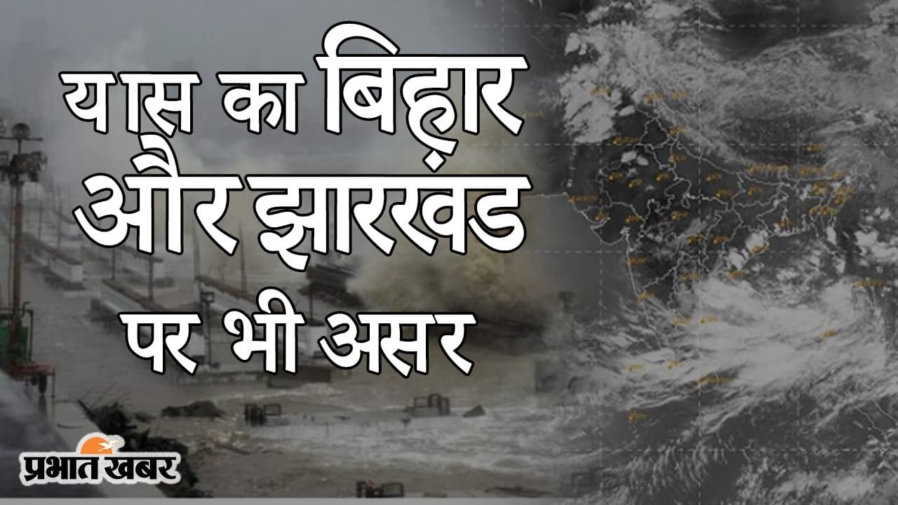 Yaas Cyclone : 27 से 30 मई तक बिहार में दिखेगा असर, आंधी-पानी और ठनका के आसार