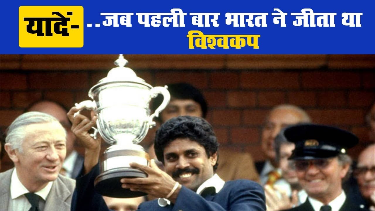 यादें... जब पहली बार भारत ने जीता था क्रिकेट वर्ल्ड कप