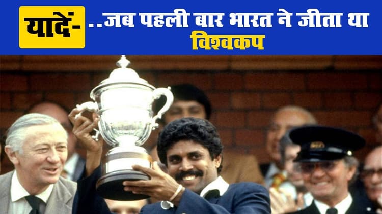 यादें... जब पहली बार भारत ने जीता था क्रिकेट वर्ल्ड कप