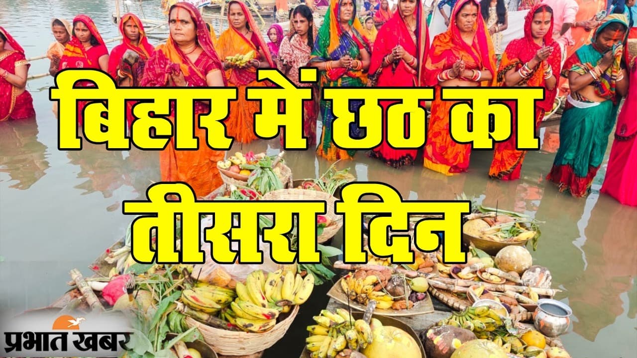 नेताओं की छठ: सीएम नीतीश कुमार ने डूबते सूर्य को दिया अर्घ, डिप्टी सीएम रेणु देवी ने भी किया है व्रत