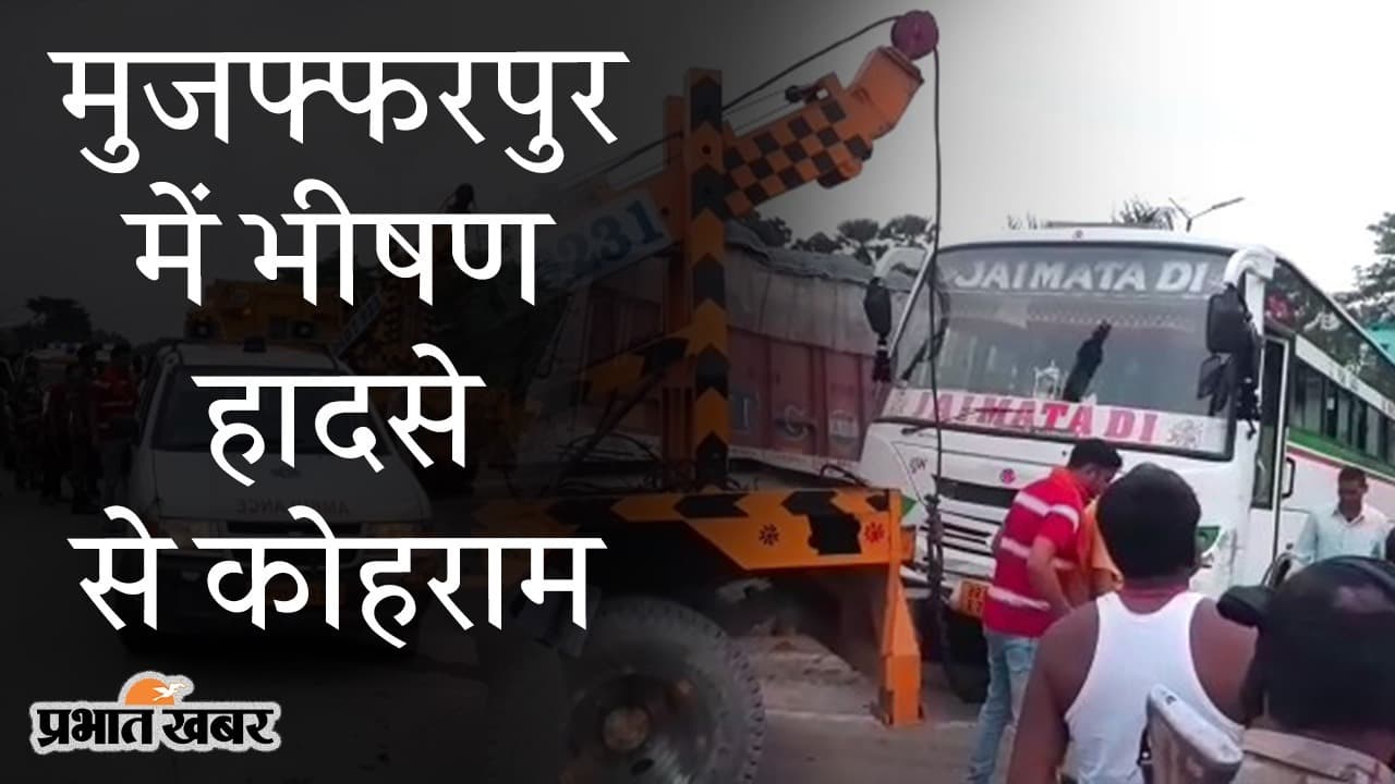 मुजफ्फरपुर में भीषण हादसे से कोहराम, बस-ट्रक में टक्कर, चार लोगों की मौत, कई घायल