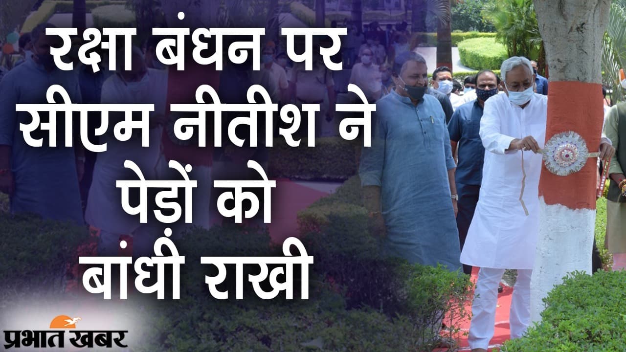 रक्षा बंधन पर पटना में सीएम नीतीश कुमार ने पेड़ों को बांधी राखी, ‘जल, जीवन, हरियाली’ का दिया संदेश