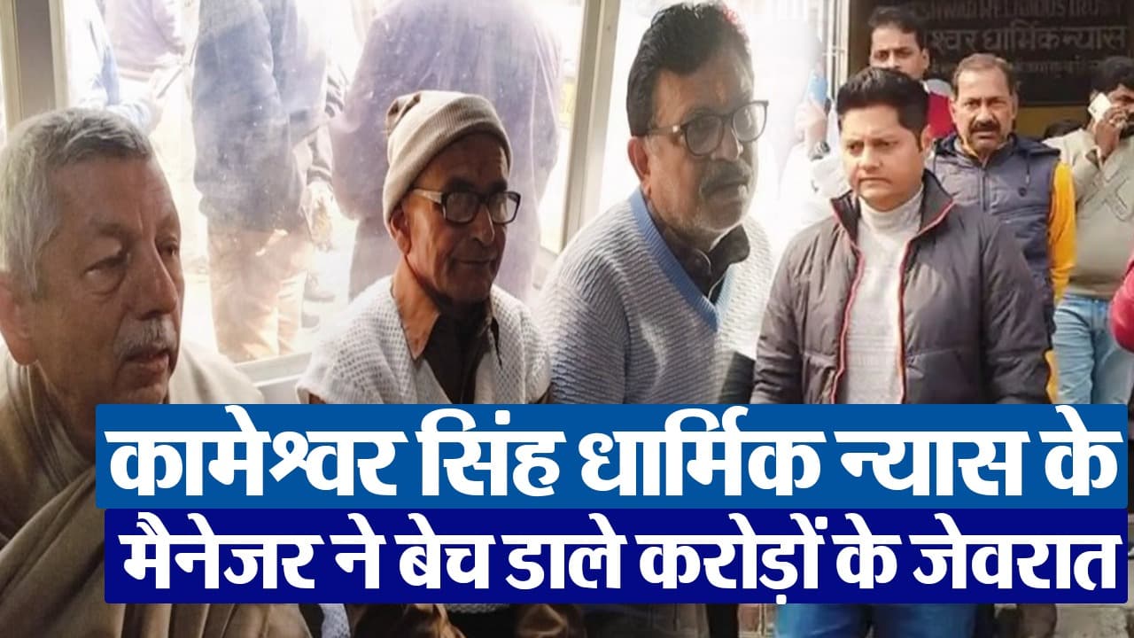 बिहार में चोरी हो गयी 200 करोड़ की संपत्ति, जानें दरभंगा राज के बैंक लॉकर से निकाल कर किसने बेचे भगवान के गहने