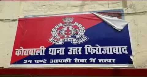 Firozabad News: तीन बच्चों के पिता ने छात्रा का धर्म परिवर्तन करा किया निकाह, पुलिस ने आरोपी को भेजा जेल