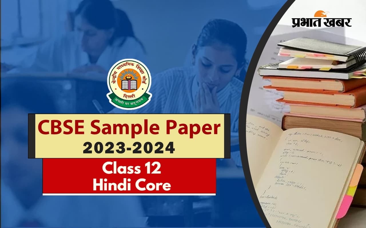 CBSE 12th Model Paper: सीबीएसई इंटर परीक्षा के लिए इस बार कैसा होगा हिंदी कोर का सैंपल पेपर, करें डाउनलोड