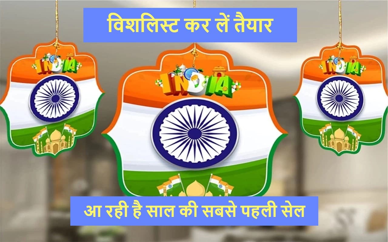 Amazon Great Republic Day Sale 2024: स्मार्टफोन, लैपटॉप पर ऑफर्स की बरसात, जल्द शुरू होनेवाली है सेल