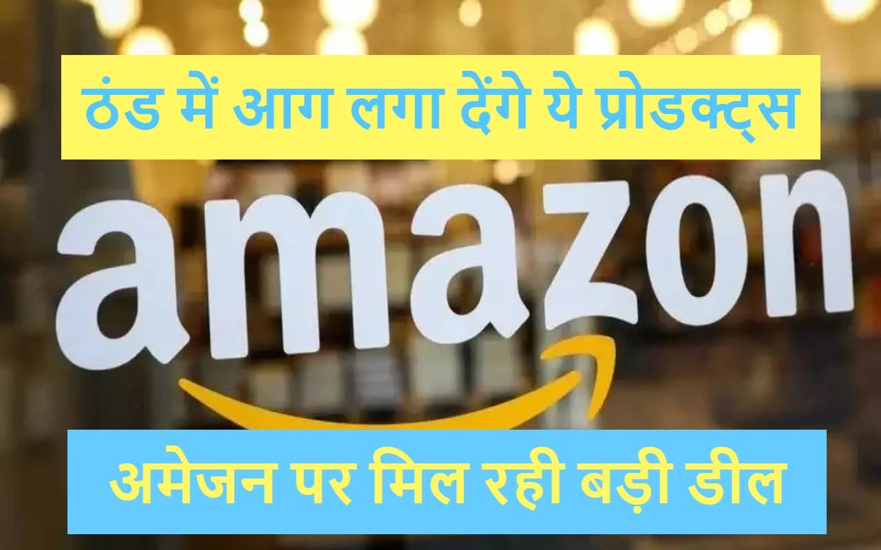 Amazon Deal : आपको ठंड से बचाएंगे ये टॉप गैजेट्स, लिस्ट में आखिरी वाला है सबसे सस्ता