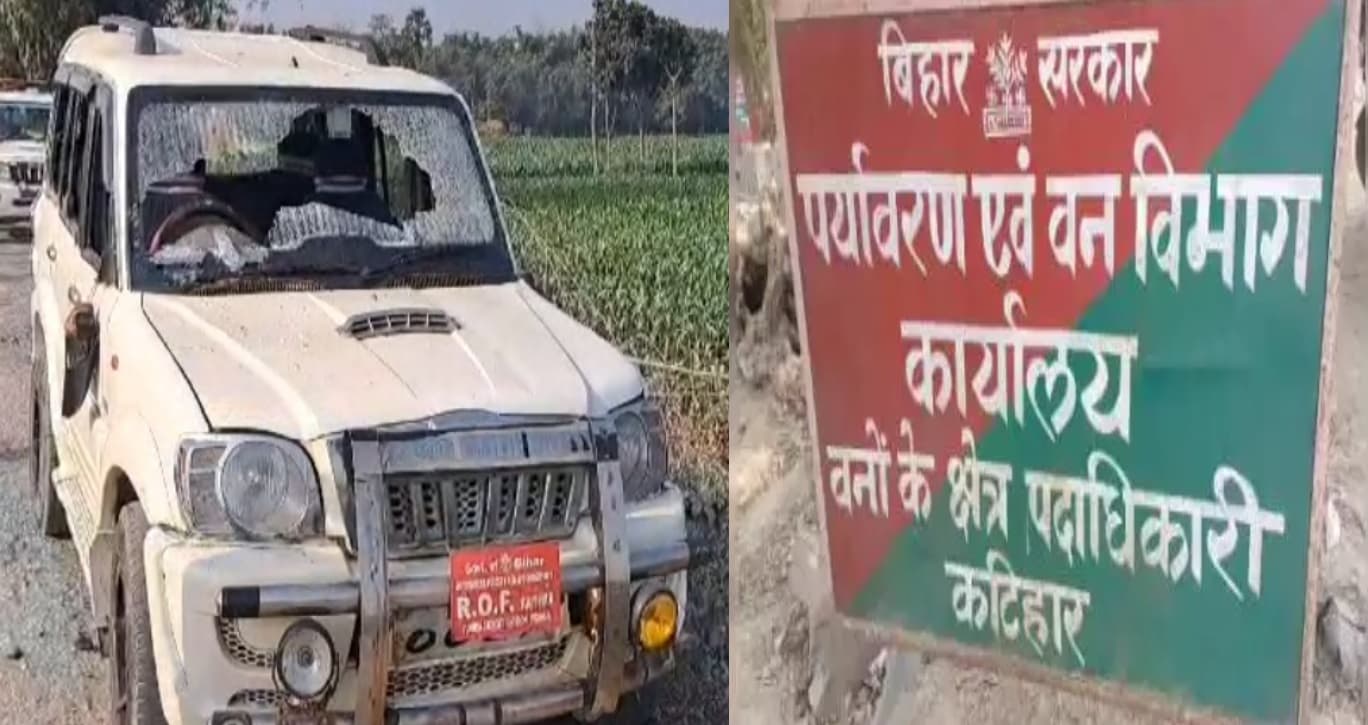 कटिहार में वन विभाग की टीम पर हमला, अधिकारियों को बनाया बंधक, गाड़ियों को किया क्षतिग्रस्त, 10 गिरफ्तार