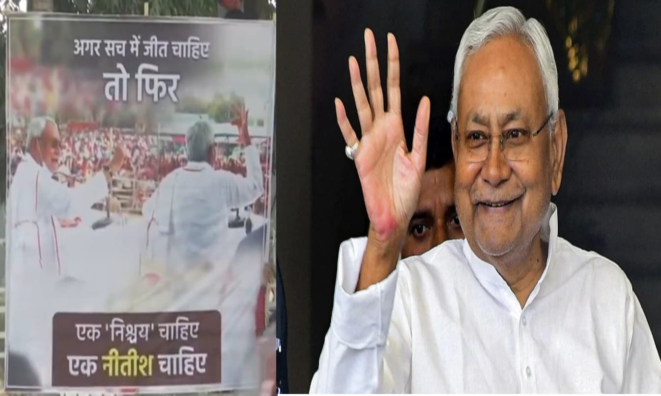 I.N.D.I.A गठबंधन की बैठक से पहले शक्ति प्रदर्शन, पटना में लगे पोस्टर ‘एक निश्चय चाहिए, एक नीतीश चाहिए’