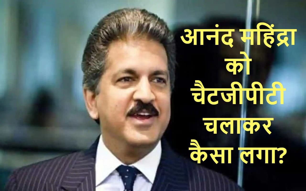 Anand Mahindra को चैटजीपीटी चलाकर कैसा लगा? शेयर किया एक्सपीरिएंस