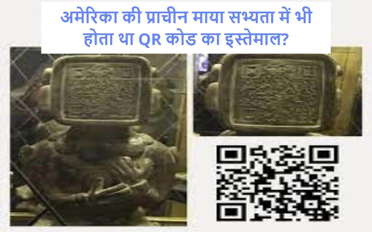 अमेरिका की प्राचीन माया सभ्यता में होता था QR का इस्तेमाल? सैकड़ों साल पुरानी इस मूर्ति में मिला यह कोड