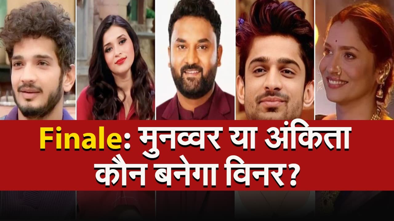 Bigg Boss 17: मुनव्वर फारूकी या अंकिता लोखंडे, कौन बनेगा विनर? आज रात होगा खुलासा