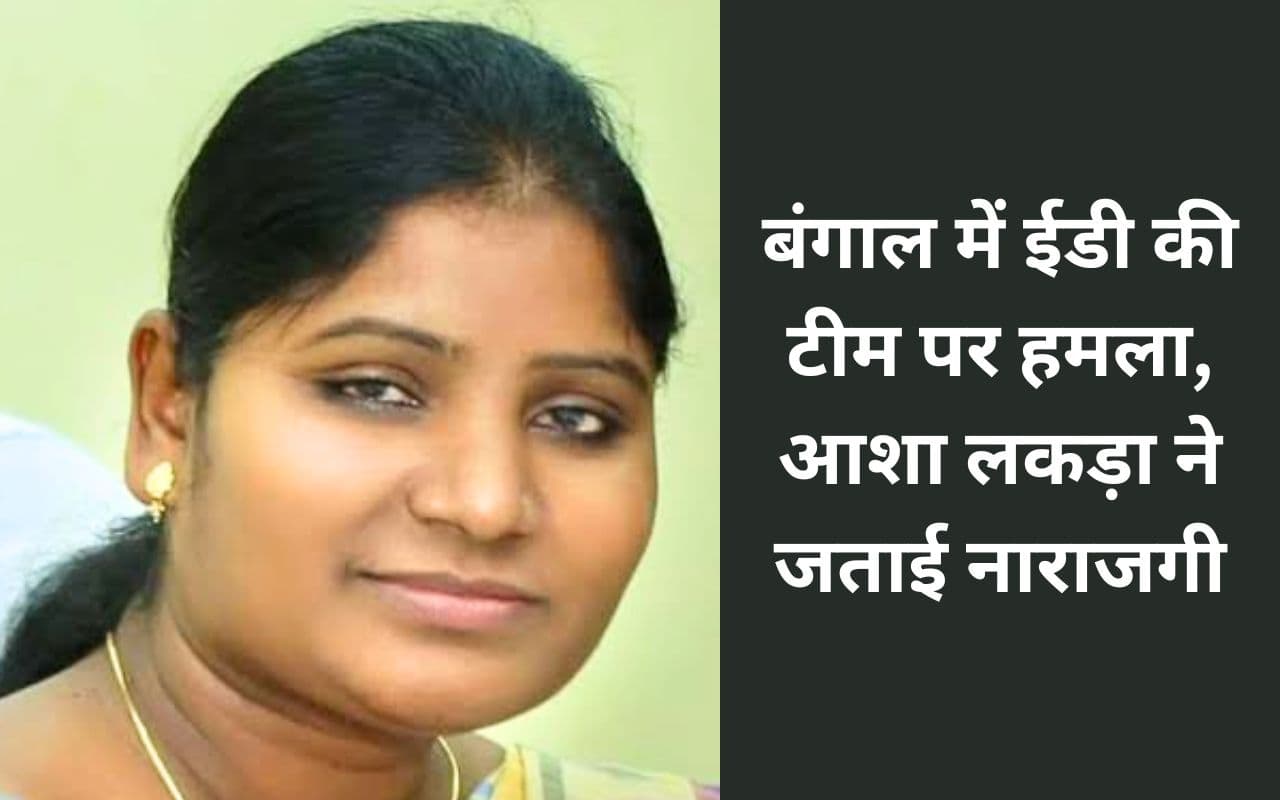 ईडी और सीआरपीएफ की टीम पर हमले की आशा लकड़ा ने की निंदा, रांची की पूर्व मेयर ने कही ये बात