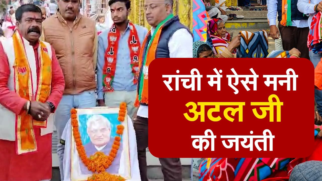VIDEO : रांची में ऐसे मनी अटल बिहारी वाजपेयी की 100वीं जयंती, भाजपा नेता ने गरीबों में बांटे कंबल