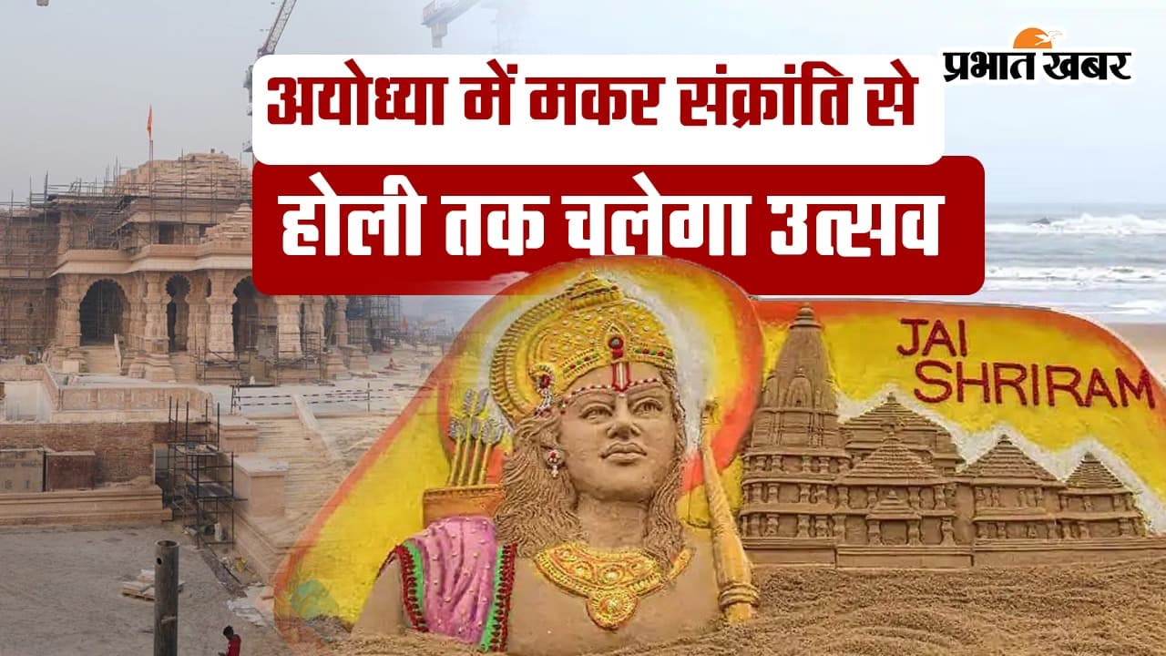 Ayodhya: अयोध्या में आज से उत्तर प्रदेश की विभिन्न सांस्कृतिक विधाओं का संगम, जानें कहां-कौन से कार्यक्रम