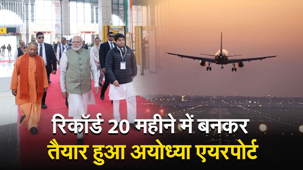 Video: रिकॉर्ड समय में बनकर तैयार हुआ है अयोध्या एयरपोर्ट, देखें वीडियो